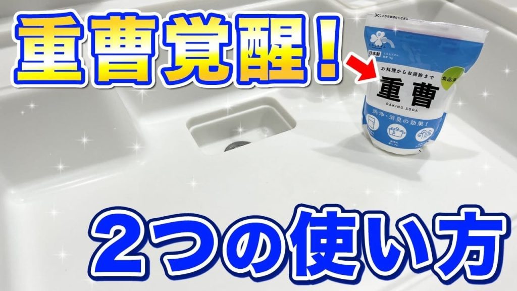 キッチンシンクがピカピカ！ホット重曹水と重曹クレンザーで掃除してみた茂木流掃除講座【茂木和哉】