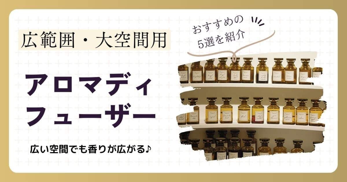 ルームミストは手軽に始められるアロマの入り口