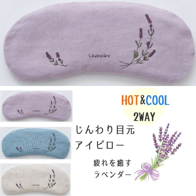 アイマスク アイピロー 温冷 ホット クール ひんやり 目元用 ラベンダーのアイケア プチギフト プレゼント 母の日 敬
